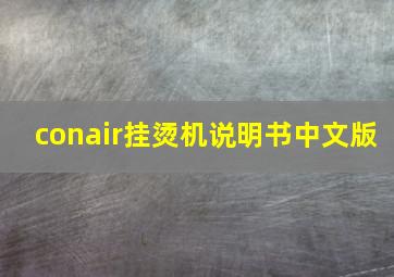 conair挂烫机说明书中文版