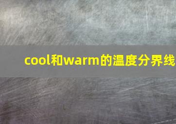 cool和warm的温度分界线