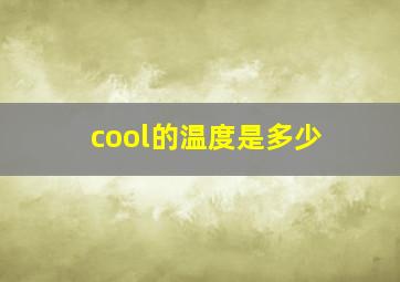 cool的温度是多少