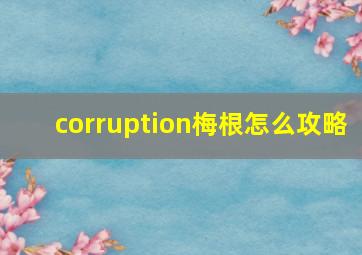 corruption梅根怎么攻略