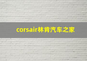 corsair林肯汽车之家