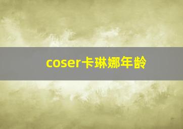 coser卡琳娜年龄