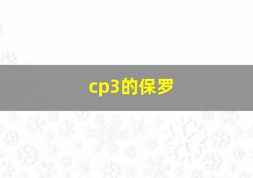 cp3的保罗