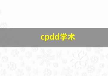 cpdd学术