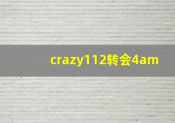 crazy112转会4am