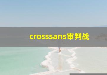 crosssans审判战