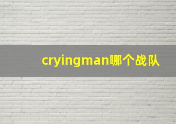 cryingman哪个战队