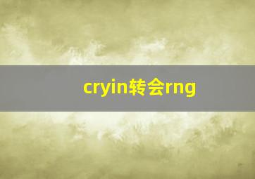 cryin转会rng