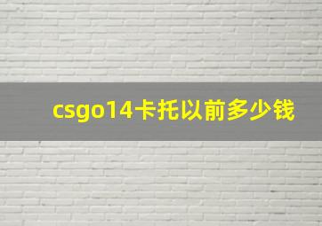 csgo14卡托以前多少钱