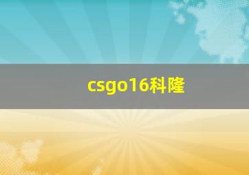 csgo16科隆