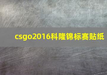 csgo2016科隆锦标赛贴纸