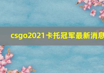 csgo2021卡托冠军最新消息