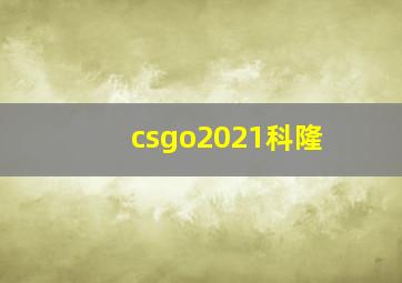 csgo2021科隆