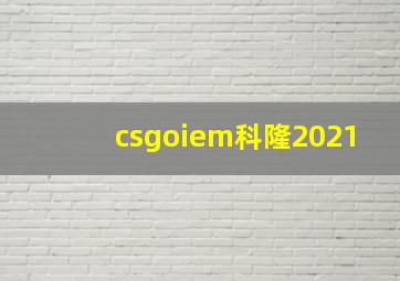 csgoiem科隆2021