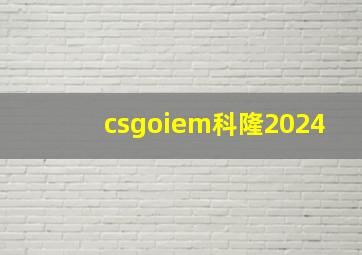 csgoiem科隆2024