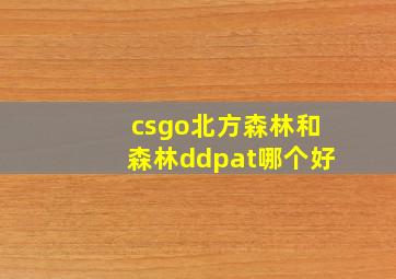 csgo北方森林和森林ddpat哪个好