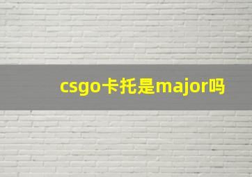 csgo卡托是major吗