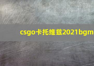 csgo卡托维兹2021bgm