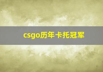 csgo历年卡托冠军