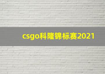 csgo科隆锦标赛2021