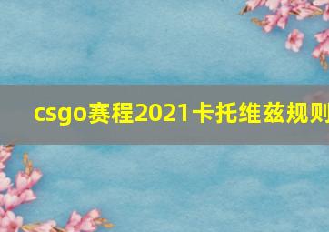 csgo赛程2021卡托维兹规则