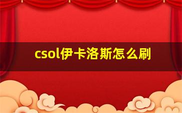 csol伊卡洛斯怎么刷