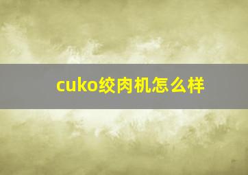 cuko绞肉机怎么样