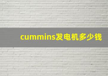 cummins发电机多少钱