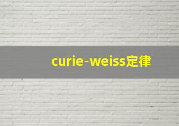 curie-weiss定律