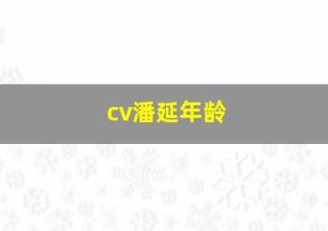 cv潘延年龄