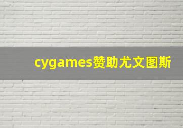 cygames赞助尤文图斯