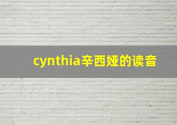 cynthia辛西娅的读音