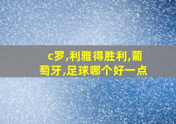 c罗,利雅得胜利,葡萄牙,足球哪个好一点