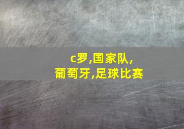 c罗,国家队,葡萄牙,足球比赛