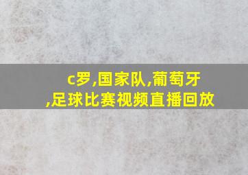 c罗,国家队,葡萄牙,足球比赛视频直播回放