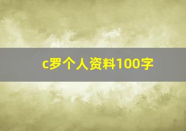 c罗个人资料100字