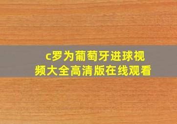 c罗为葡萄牙进球视频大全高清版在线观看