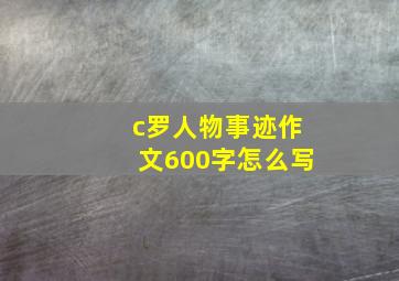 c罗人物事迹作文600字怎么写