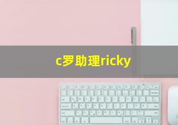 c罗助理ricky