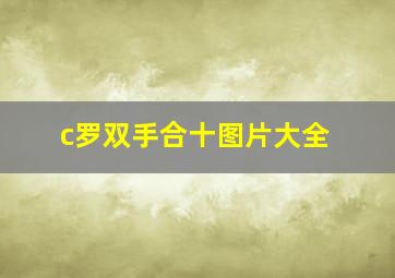 c罗双手合十图片大全