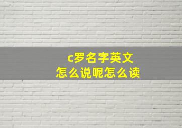 c罗名字英文怎么说呢怎么读