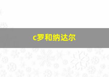 c罗和纳达尔