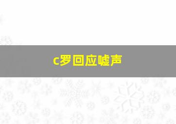 c罗回应嘘声