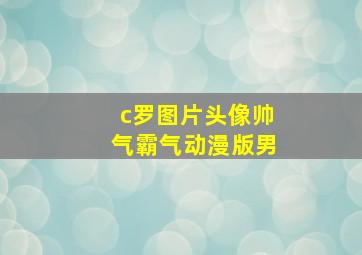 c罗图片头像帅气霸气动漫版男