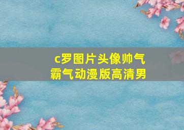 c罗图片头像帅气霸气动漫版高清男