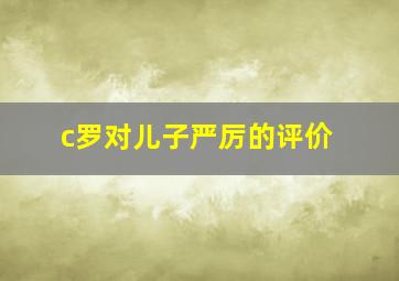 c罗对儿子严厉的评价