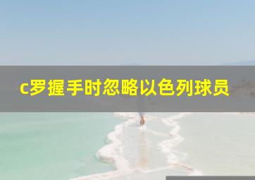 c罗握手时忽略以色列球员