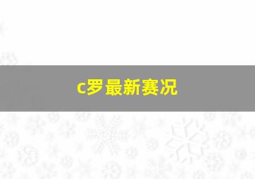 c罗最新赛况