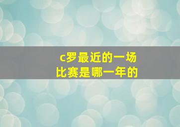 c罗最近的一场比赛是哪一年的