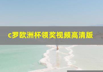 c罗欧洲杯领奖视频高清版